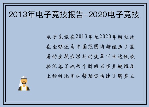 2013年电子竞技报告-2020电子竞技