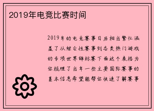 2019年电竞比赛时间