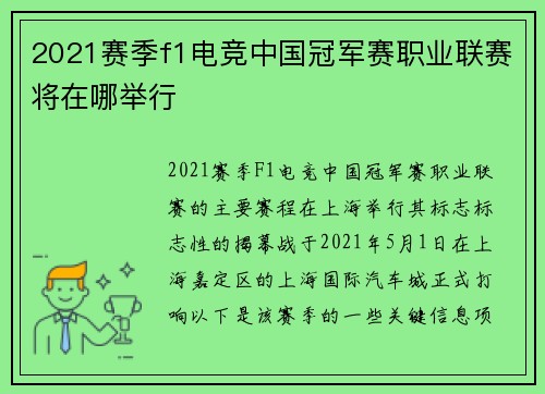 2021赛季f1电竞中国冠军赛职业联赛将在哪举行
