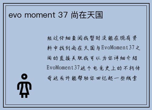 evo moment 37 尚在天国