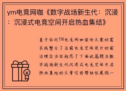 ym电竞网咖《数字战场新生代：沉浸：沉浸式电竞空间开启热血集结》