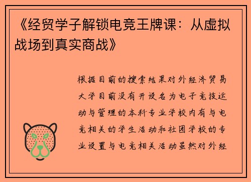 《经贸学子解锁电竞王牌课：从虚拟战场到真实商战》