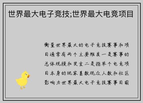 世界最大电子竞技;世界最大电竞项目