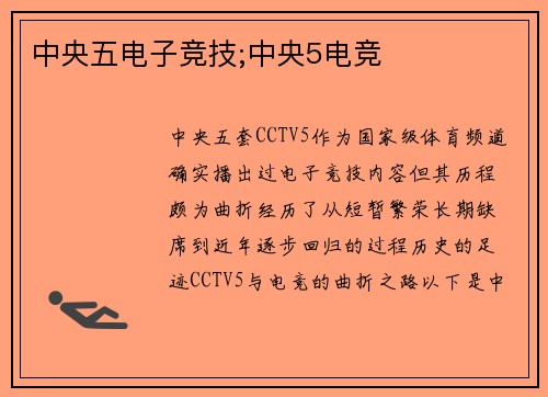 中央五电子竞技;中央5电竞