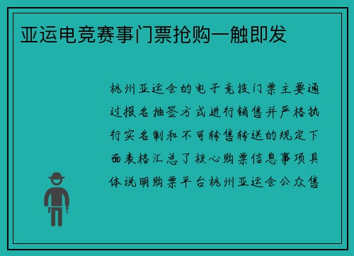 亚运电竞赛事门票抢购一触即发