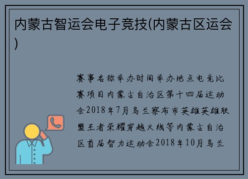 内蒙古智运会电子竞技(内蒙古区运会)