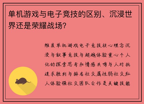 单机游戏与电子竞技的区别、沉浸世界还是荣耀战场？