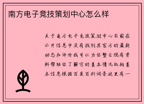 南方电子竞技策划中心怎么样