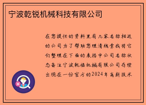 宁波乾锐机械科技有限公司