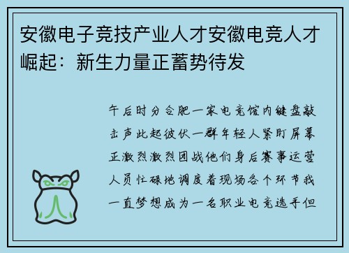 安徽电子竞技产业人才安徽电竞人才崛起：新生力量正蓄势待发