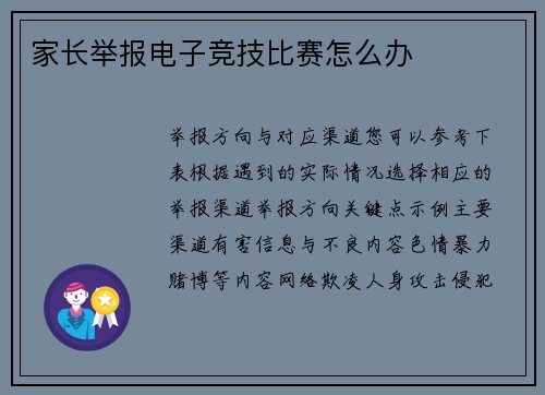 家长举报电子竞技比赛怎么办