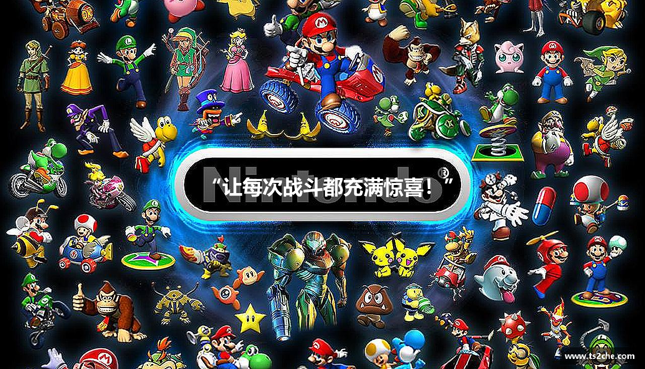“让每次战斗都充满惊喜！”